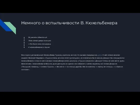 Немного о вспыльчивости В. Кюхельбекера За ужином объелся я,А Яков запер дверь