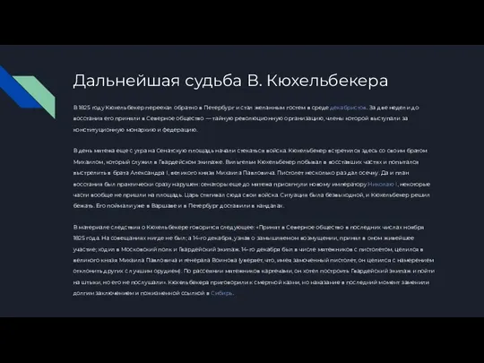 Дальнейшая судьба В. Кюхельбекера В 1825 году Кюхельбекер переехал обратно в Петербург