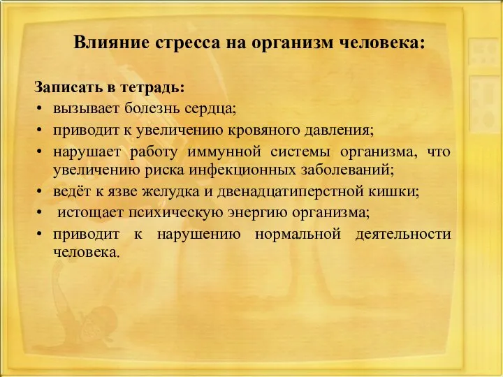 Влияние стресса на организм человека: Записать в тетрадь: вызывает болезнь сердца; приводит