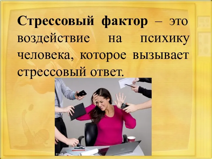 Стрессовый фактор – это воздействие на психику человека, которое вызывает стрессовый ответ.