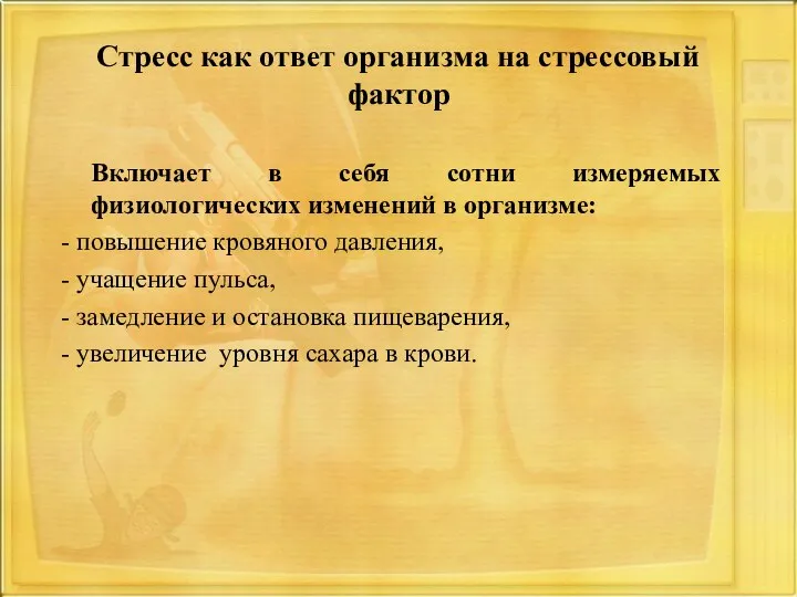 Стресс как ответ организма на стрессовый фактор Включает в себя сотни измеряемых