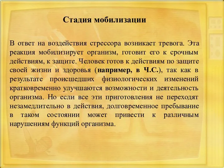 Стадия мобилизации В ответ на воздействия стрессора возникает тревога. Эта реакция мобилизирует