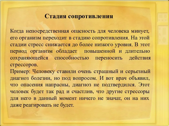 Стадия сопротивления Когда непосредственная опасность для человека минует, его организм переходит в