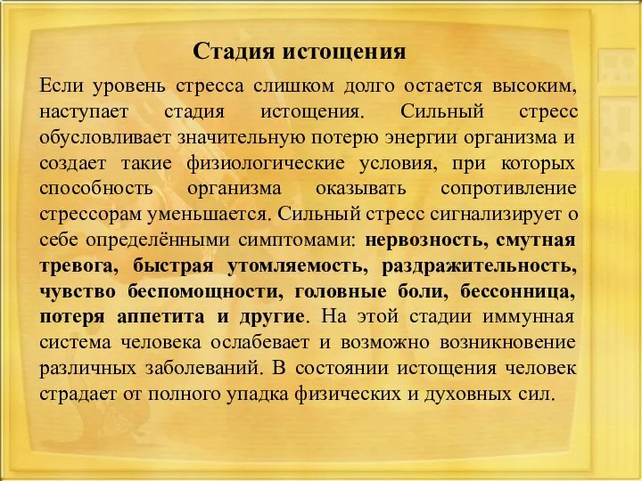 Стадия истощения Если уровень стресса слишком долго остается высоким, наступает стадия истощения.