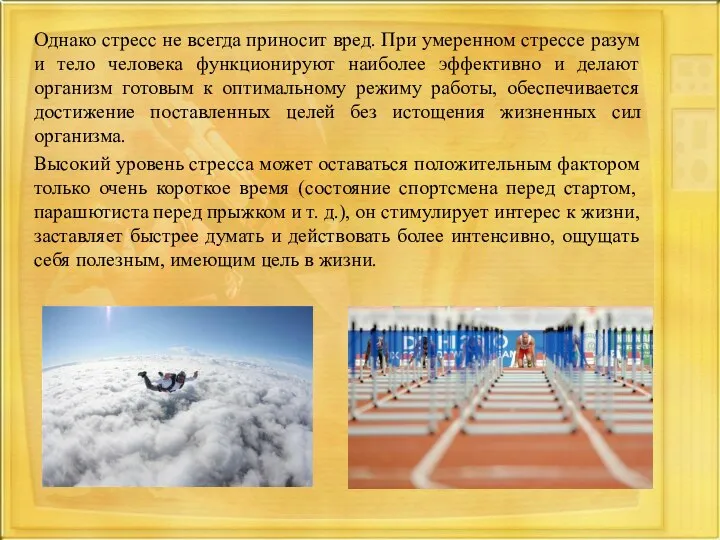 Однако стресс не всегда приносит вред. При умеренном стрессе разум и тело