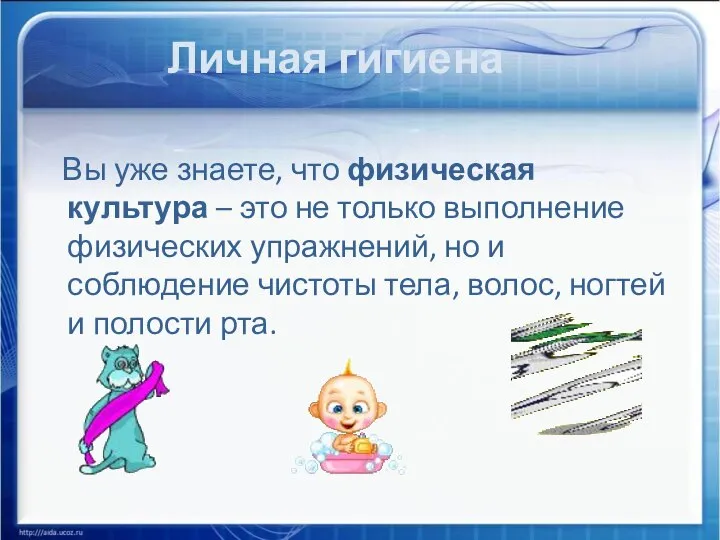 Вы уже знаете, что физическая культура – это не только выполнение физических