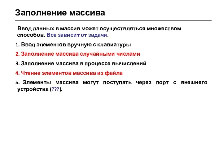 Заполнение массива Ввод данных в массив может осуществляться множеством способов. Все зависит