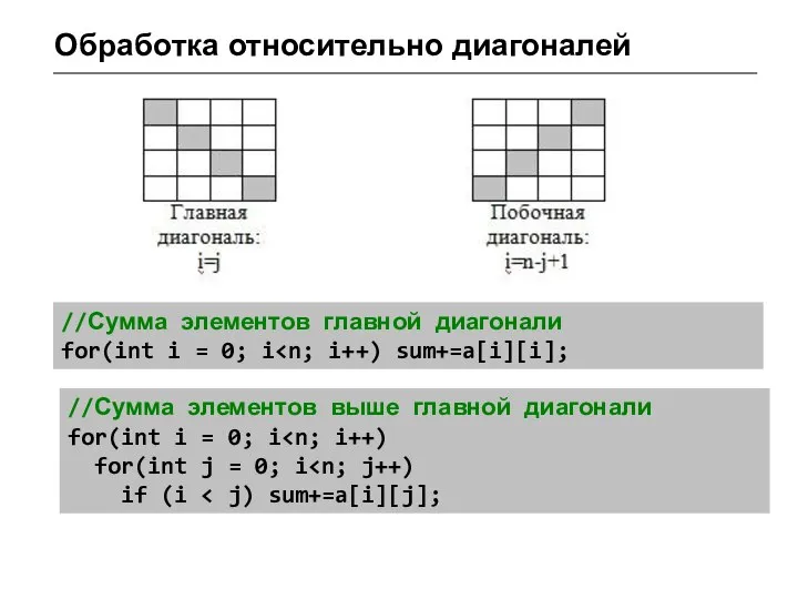 Обработка относительно диагоналей //Сумма элементов главной диагонали for(int i = 0; i