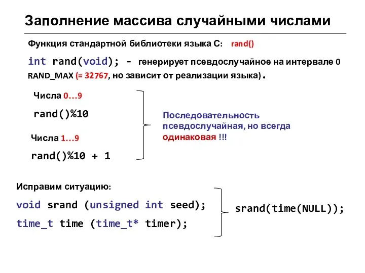 Заполнение массива случайными числами Функция стандартной библиотеки языка С: rand() int rand(void);