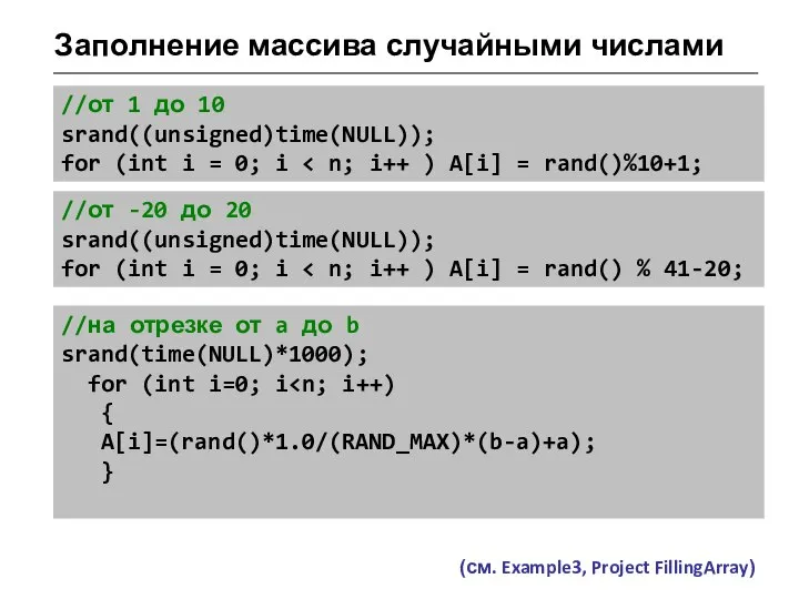 Заполнение массива случайными числами //от 1 до 10 srand((unsigned)time(NULL)); for (int i