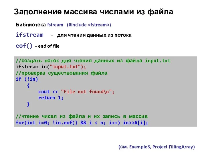 Заполнение массива числами из файла //создать поток для чтения данных из файла