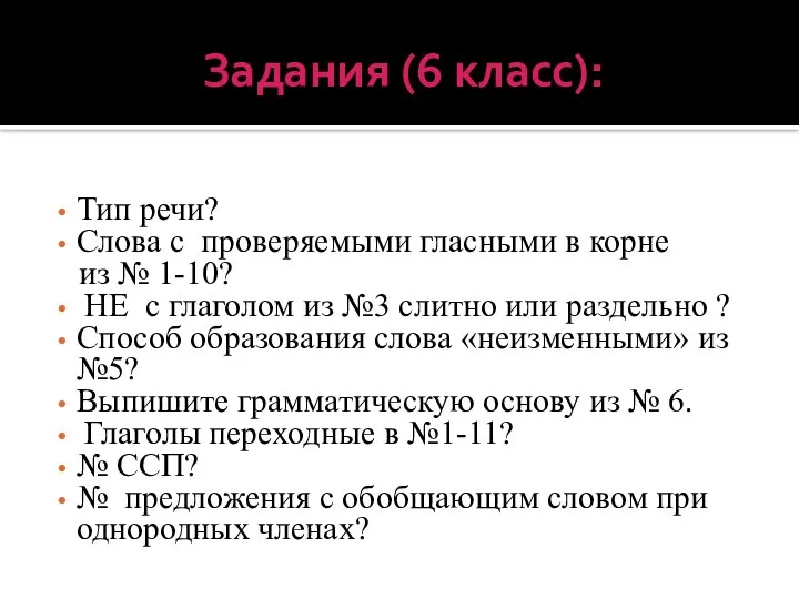 Задания (6 класс): Тип речи? Слова с проверяемыми гласными в корне из