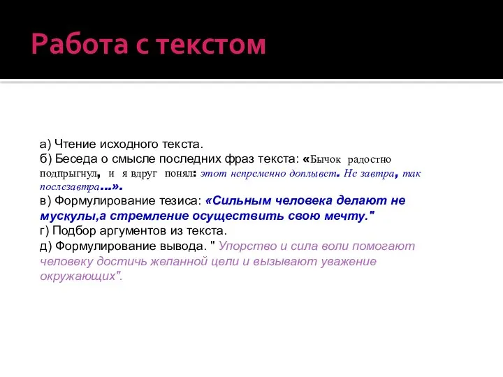 Работа с текстом а) Чтение исходного текста. б) Беседа о смысле последних