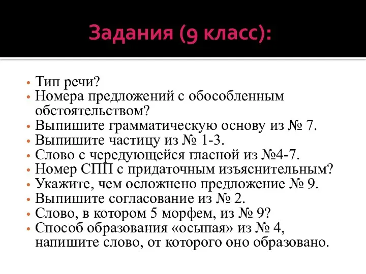 Задания (9 класс): Тип речи? Номера предложений с обособленным обстоятельством? Выпишите грамматическую