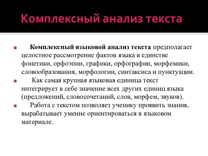 Комплексный анализ текста Комплексный языковой анализ текста предполагает целостное рассмотрение фактов языка