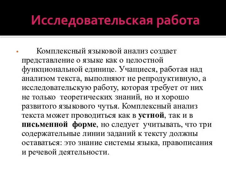 Исследовательская работа Комплексный языковой анализ создает представление о языке как о целостной