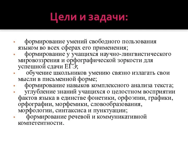 Цели и задачи: формирование умений свободного пользования языком во всех сферах его