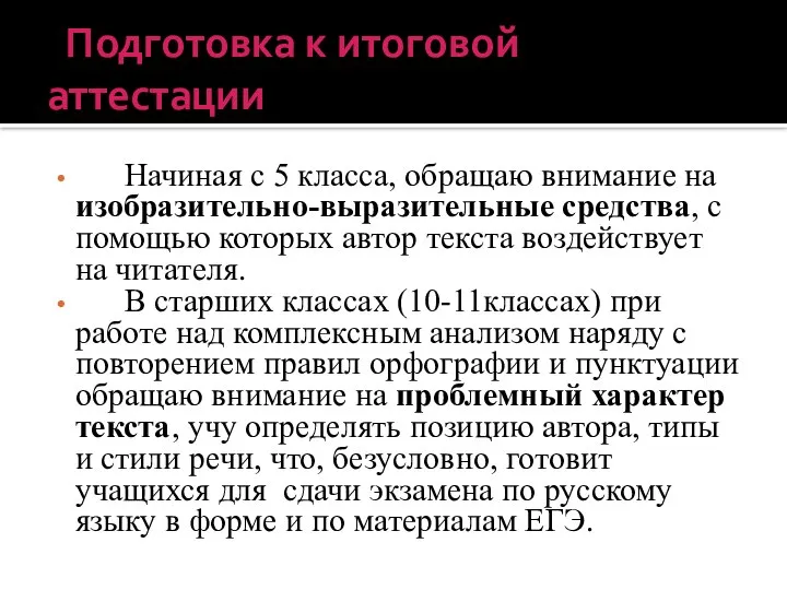 Подготовка к итоговой аттестации Начиная с 5 класса, обращаю внимание на изобразительно-выразительные