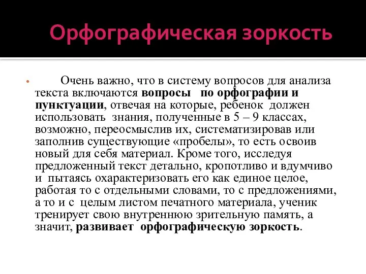 Орфографическая зоркость Очень важно, что в систему вопросов для анализа текста включаются