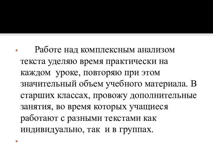 Работе над комплексным анализом текста уделяю время практически на каждом уроке, повторяю