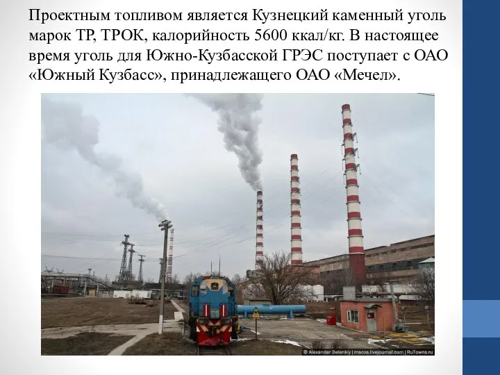 Проектным топливом является Кузнецкий каменный уголь марок ТР, ТРОК, калорийность 5600 ккал/кг.