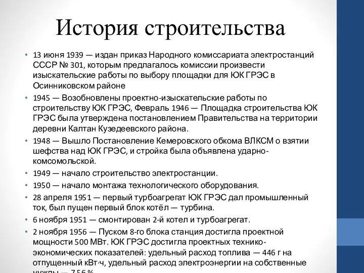 История строительства 13 июня 1939 — издан приказ Народного комиссариата электростанций СССР