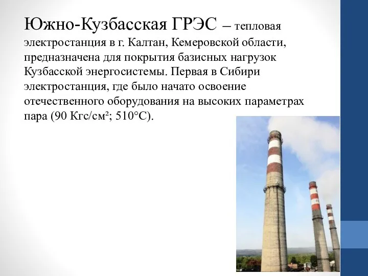 Южно-Кузбасская ГРЭС — тепловая электростанция в г. Калтан, Кемеровской области, предназначена для