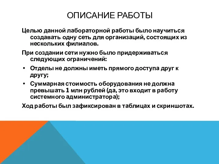 ОПИСАНИЕ РАБОТЫ Целью данной лабораторной работы было научиться создавать одну сеть для