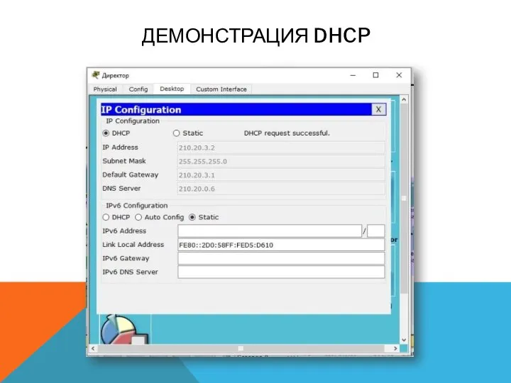 ДЕМОНСТРАЦИЯ DHCP