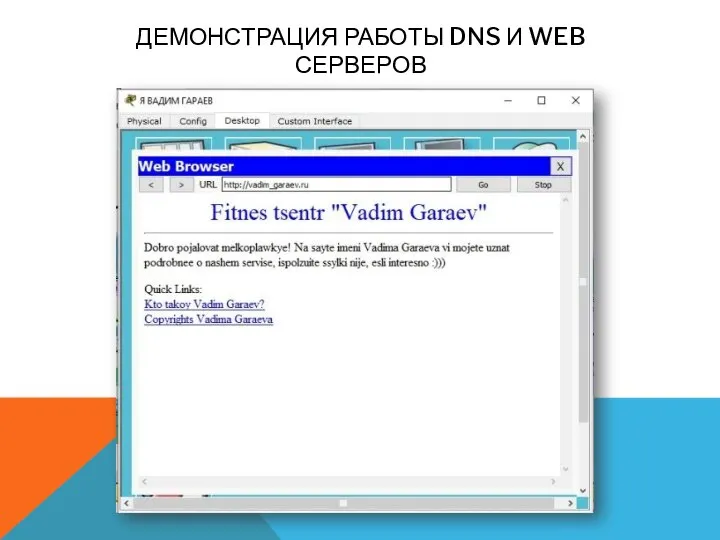 ДЕМОНСТРАЦИЯ РАБОТЫ DNS И WEB СЕРВЕРОВ