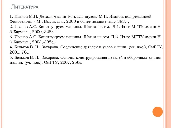 Литература 1. Иванов М.Н. Детали машин:Уч-к для втузов/ М.Н. Иванов; под редакцией