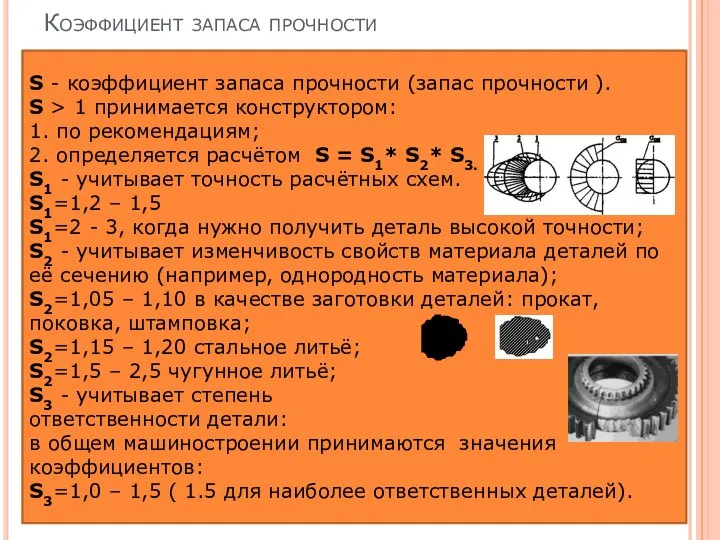 S - коэффициент запаса прочности (запас прочности ). S > 1 принимается