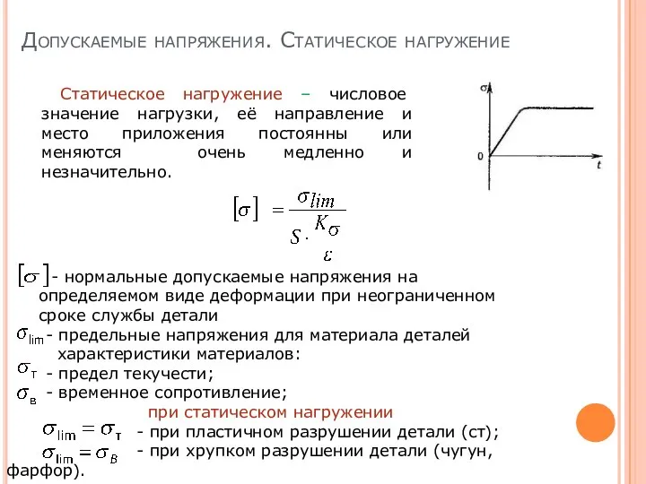 Допускаемые напряжения. Статическое нагружение - нормальные допускаемые напряжения на определяемом виде деформации