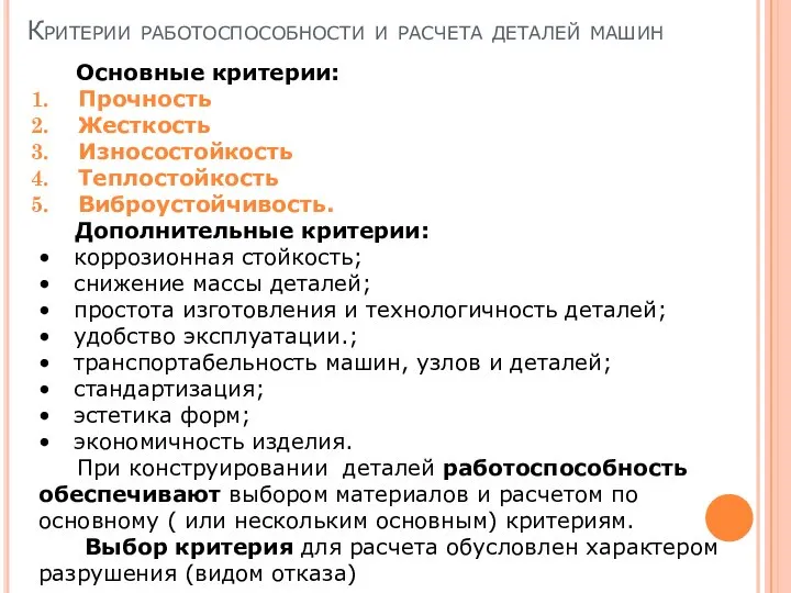 Критерии работоспособности и расчета деталей машин Основные критерии: Прочность Жесткость Износостойкость Теплостойкость