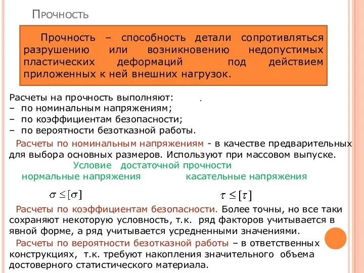 Прочность Прочность – способность детали сопротивляться разрушению или возникновению недопустимых пластических деформаций