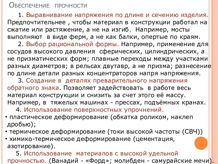 Обеспечение прочности 1. Выравнивание напряжения по длине и сечению изделия. Предпочтительнее ,