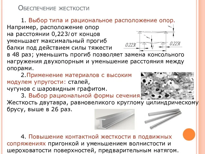 Обеспечение жесткости 1. Выбор типа и рациональное расположение опор. Например, расположение опор