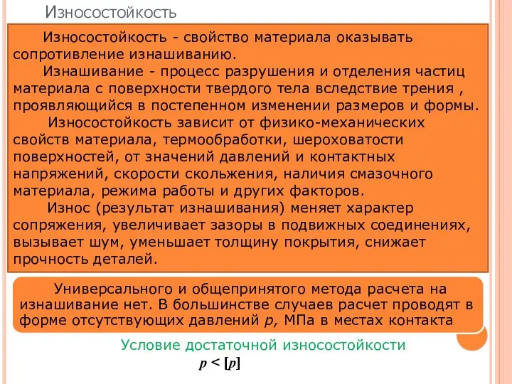 Износостойкость Износостойкость - свойство материала оказывать сопротивление изнашиванию. Изнашивание - процесс разрушения