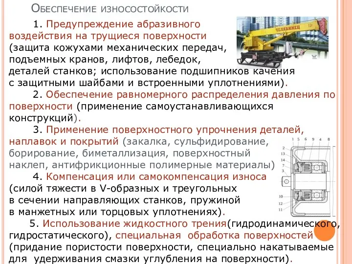 Обеспечение износостойкости 1. Предупреждение абразивного воздействия на трущиеся поверхности (защита кожухами механических