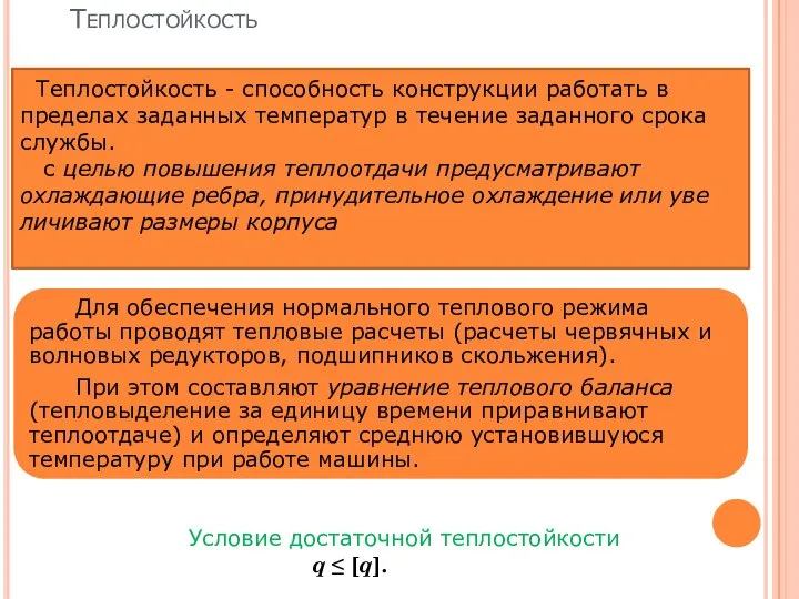 Теплостойкость Теплостойкость - способность конструкции работать в пределах заданных температур в течение