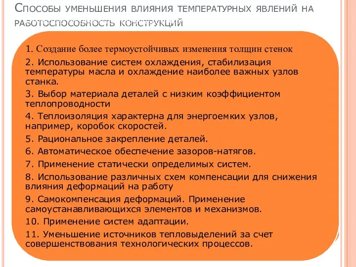 Способы уменьшения влияния температурных явлений на работоспособность конструкций са