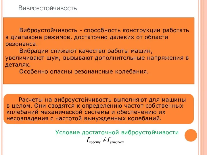 Виброустойчивость Виброустойчивость - способность конструкции работать в диапазоне режимов, достаточно далеких от