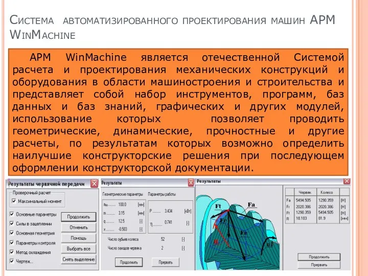 Система автоматизированного проектирования машин APM WinMachine APM WinMachine является отечественной Системой расчета