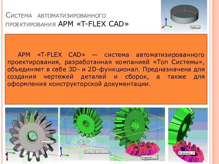 Система автоматизированного проектирования APM «T-FLEX CAD» APM «T-FLEX CAD» — система автоматизированного