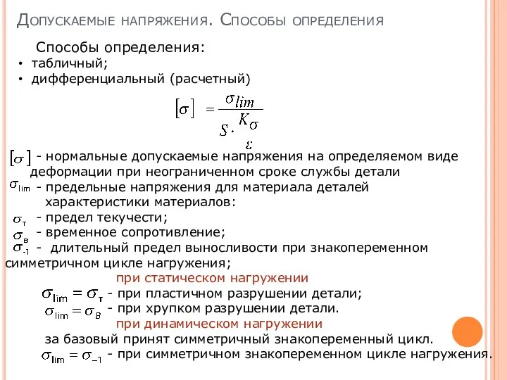 Допускаемые напряжения. Способы определения - нормальные допускаемые напряжения на определяемом виде деформации