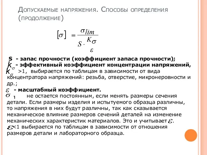 Допускаемые напряжения. Способы определения (продолжение) S - запас прочности (коэффициент запаса прочности);