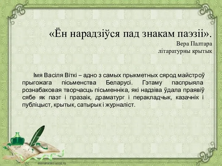 Імя Васіля Віткі – адно з самых прыкметных сярод майстроў прыгожага пісьменства