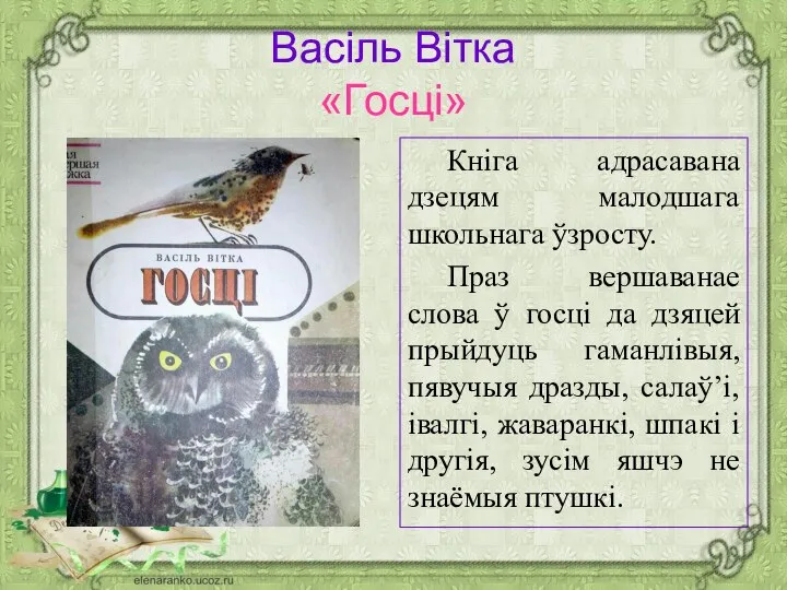 Васіль Вітка «Госці» Кніга адрасавана дзецям малодшага школьнага ўзросту. Праз вершаванае слова