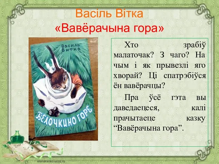 Васіль Вітка «Вавёрачына гора» Хто зрабіў малаточак? З чаго? На чым і