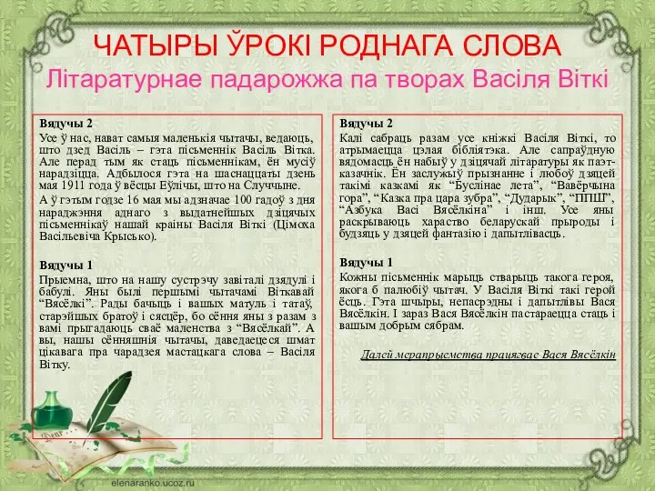 ЧАТЫРЫ ЎРОКІ РОДНАГА СЛОВА Літаратурнае падарожжа па творах Васіля Віткі Вядучы 2